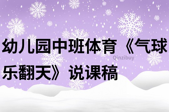 幼兒園中班體育《氣球樂翻天》說課稿