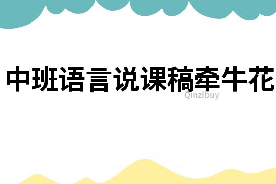 中班語言說課稿：牽牛花
