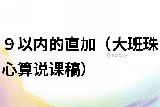 ９以內(nèi)的直加（大班珠心算說課稿）