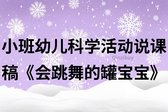 小班幼兒科學(xué)活動：說課稿《會跳舞的罐寶寶》