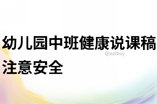 幼兒園中班健康說課稿：注意安全