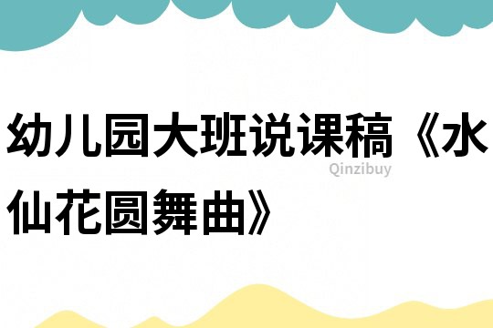 幼兒園大班說課稿《水仙花圓舞曲》