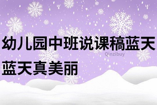 幼兒園中班說(shuō)課稿：藍(lán)天藍(lán)天真美麗
