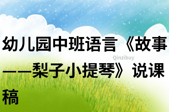 幼兒園中班語言《故事——梨子小提琴》說課稿