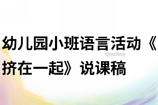 幼兒園小班語言活動(dòng)《擠在一起》說課稿