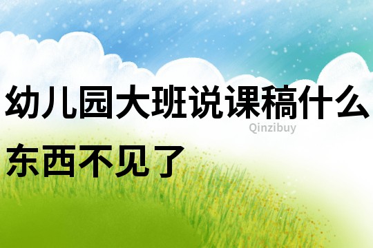 幼兒園大班說課稿：什么東西不見了