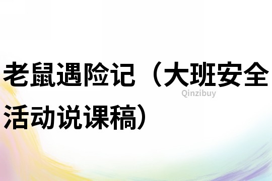 老鼠遇險記（大班安全活動說課稿）