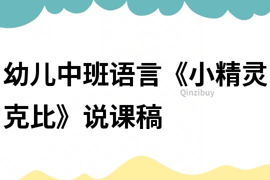 幼兒中班語言《小精靈克比》說課稿