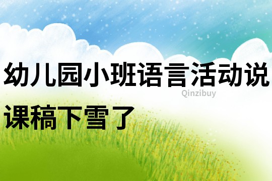 幼兒園小班語言活動說課稿：下雪了