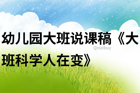 幼兒園大班說課稿《大班科學人在變》