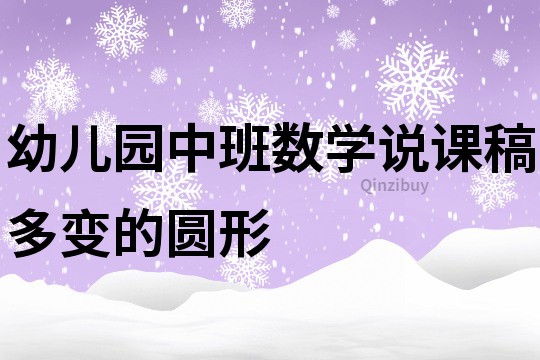 幼兒園中班數學說課稿：多變的圓形