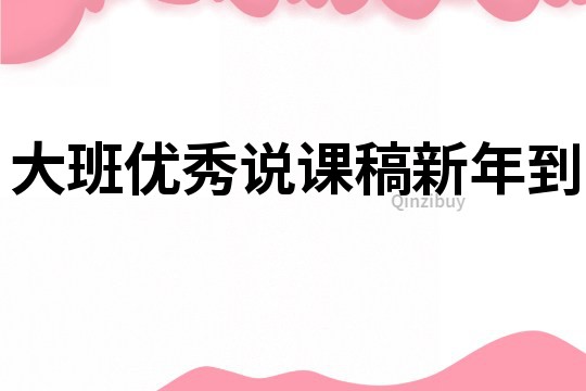 大班優秀說課稿：新年到