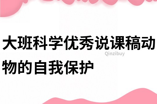 大班科學優秀說課稿：動物的自我保護