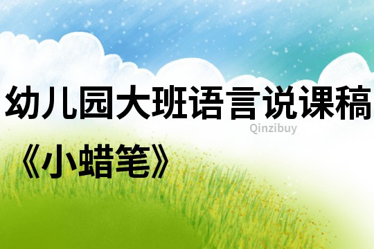 幼兒園大班語言說課稿《小蠟筆》