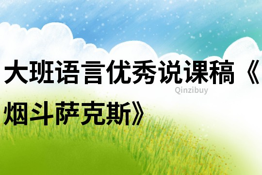 大班語言優秀說課稿《煙斗薩克斯》