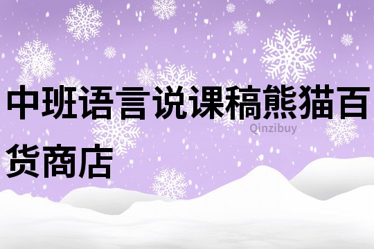 中班語言說課稿：熊貓百貨商店