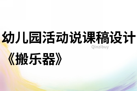 幼兒園活動(dòng)說(shuō)課稿設(shè)計(jì)《搬樂(lè)器》