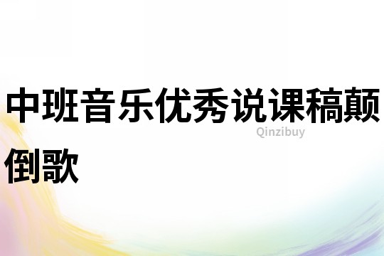 中班音樂優(yōu)秀說課稿：顛倒歌