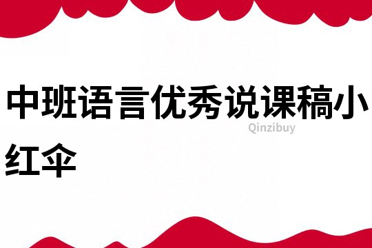 中班語言優秀說課稿：小紅傘