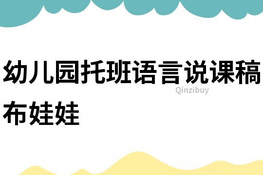 幼兒園托班語言說課稿：布娃娃