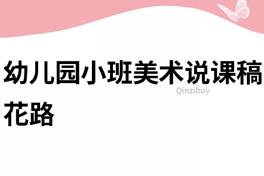 幼兒園小班美術說課稿：花路