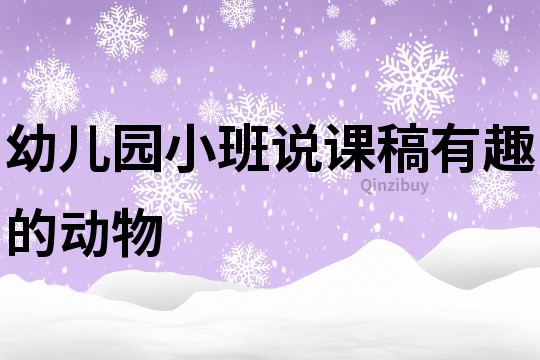 幼兒園小班說課稿：有趣的動物