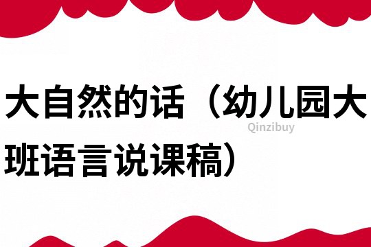大自然的話（幼兒園大班語言說課稿）
