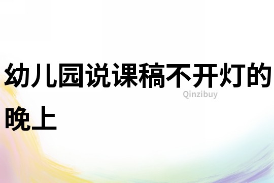 幼兒園說課稿：不開燈的晚上