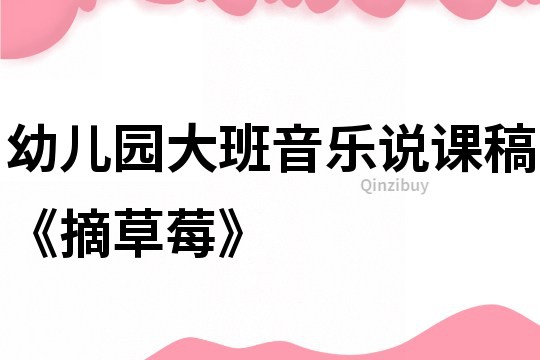 幼兒園大班音樂說課稿《摘草莓》