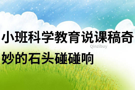 小班科學教育說課稿：奇妙的石頭碰碰響