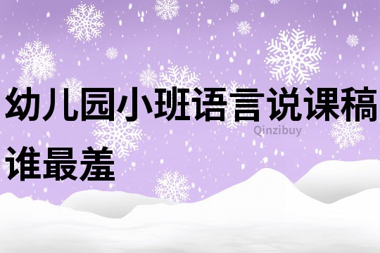 幼兒園小班語言說課稿：誰最羞