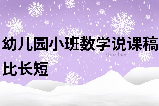幼兒園小班數(shù)學(xué)說(shuō)課稿：比長(zhǎng)短