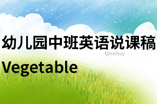 幼兒園中班英語說課稿：Vegetable