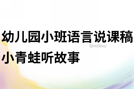 幼兒園小班語言說課稿：小青蛙聽故事