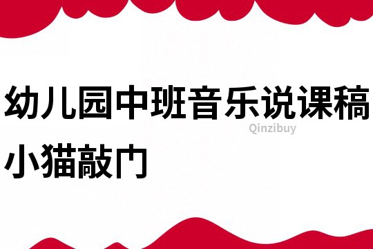 幼兒園中班音樂說課稿：小貓敲門