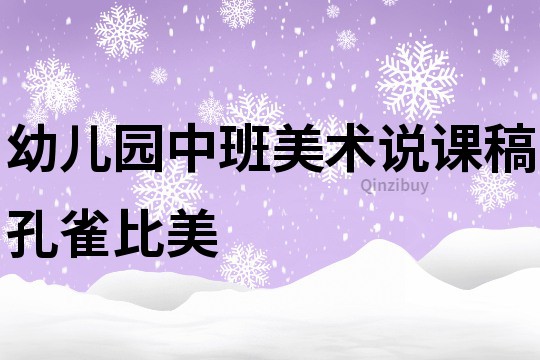 幼兒園中班美術說課稿：孔雀比美