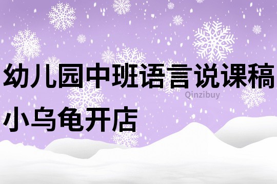 幼兒園中班語言說課稿：小烏龜開店
