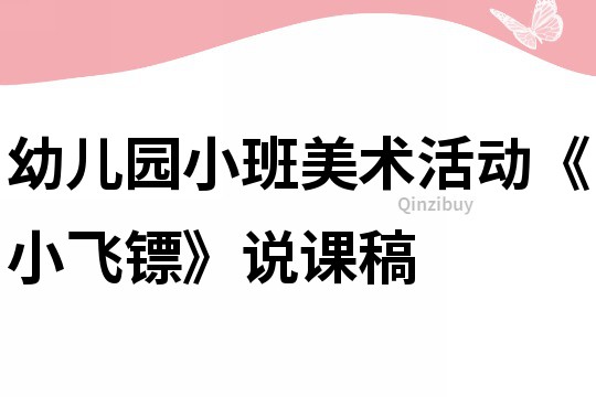 幼兒園小班美術活動《小飛鏢》說課稿