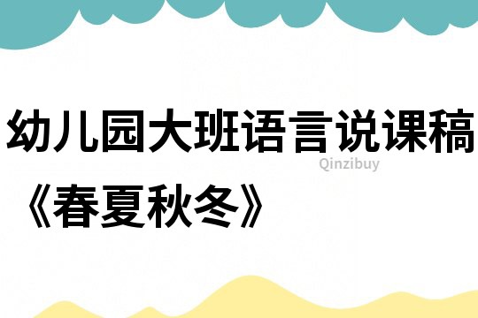 幼兒園大班語言說課稿《春夏秋冬》