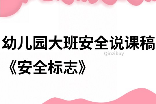 幼兒園大班安全說課稿《安全標志》