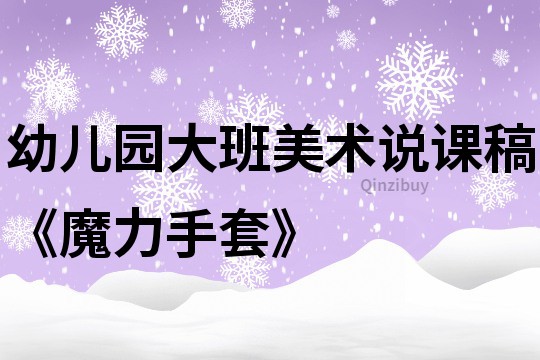 幼兒園大班美術說課稿《魔力手套》