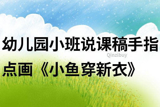 幼兒園小班說課稿：手指點畫《小魚穿新衣》