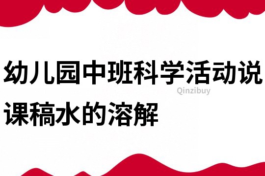 幼兒園中班科學活動說課稿：水的溶解