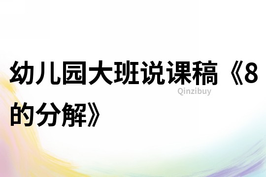 幼兒園大班說課稿《8的分解》