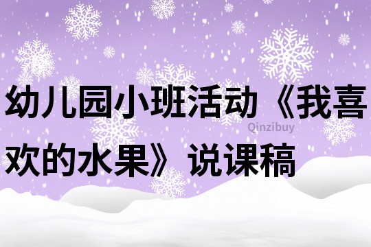 幼兒園小班活動(dòng)《我喜歡的水果》說課稿