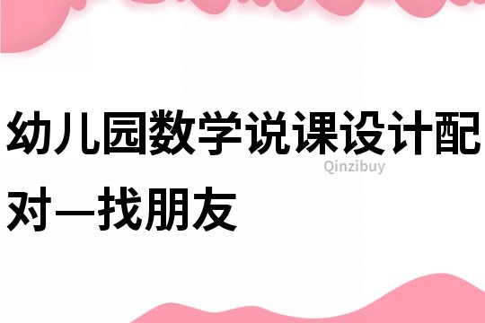 幼兒園數(shù)學(xué)說課設(shè)計(jì)：配對—找朋友