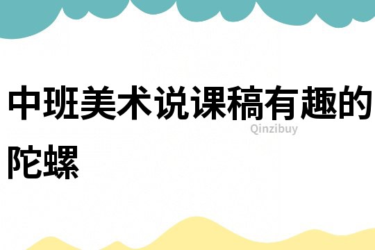 中班美術說課稿：有趣的陀螺