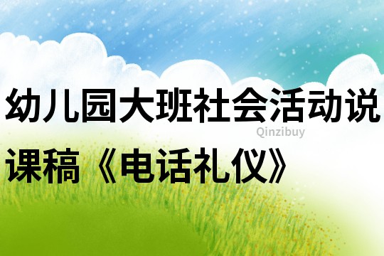 幼兒園大班社會活動說課稿《電話禮儀》