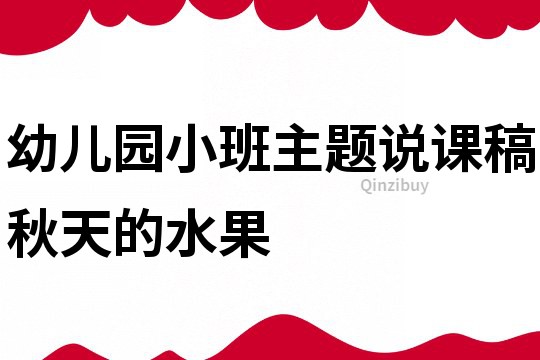 幼兒園小班主題說課稿：秋天的水果