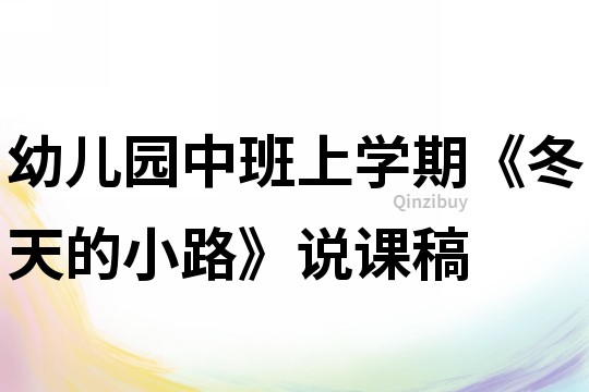 幼兒園中班上學期《冬天的小路》說課稿